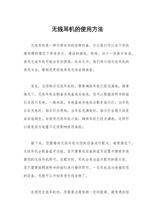 无线耳机的使用方法