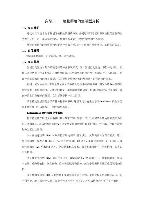 实习二    植物群落的生活型调查与分析