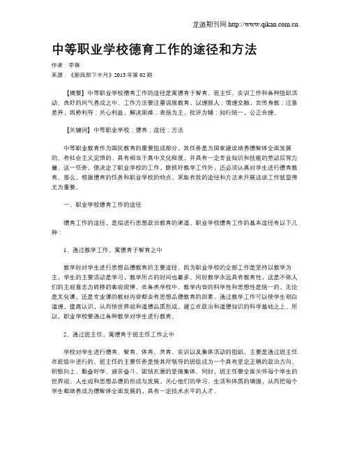 中等职业学校德育工作的途径和方法