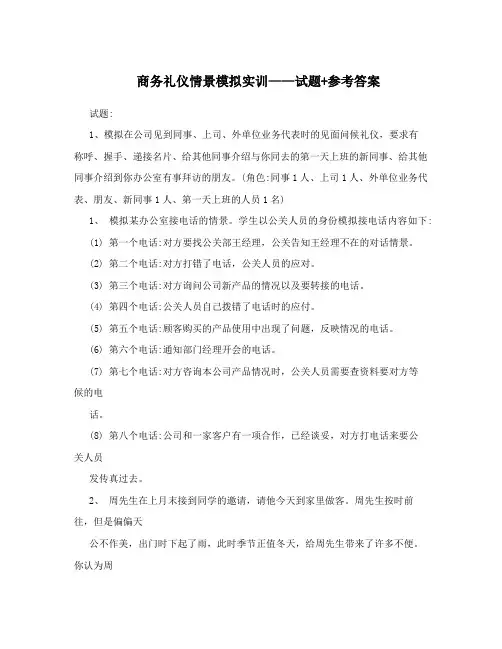商务礼仪情景模拟实训——试题+参考答案