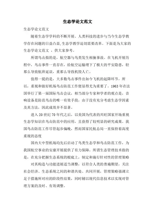 生态学论文范文