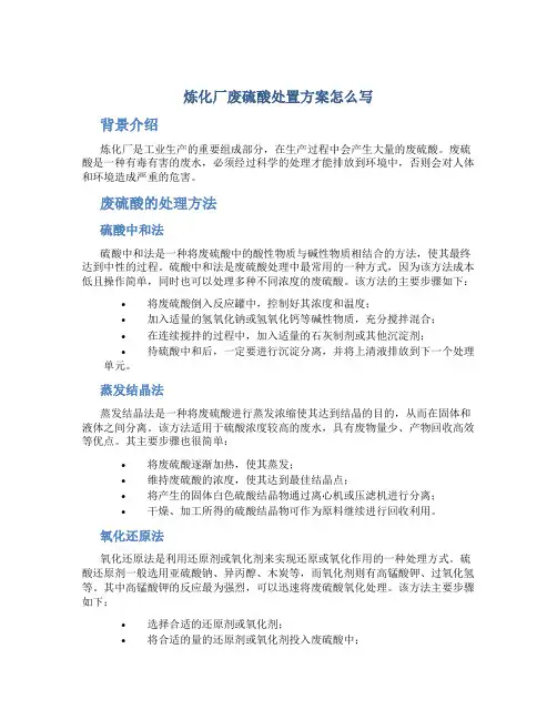 炼化厂废硫酸处置方案怎么写