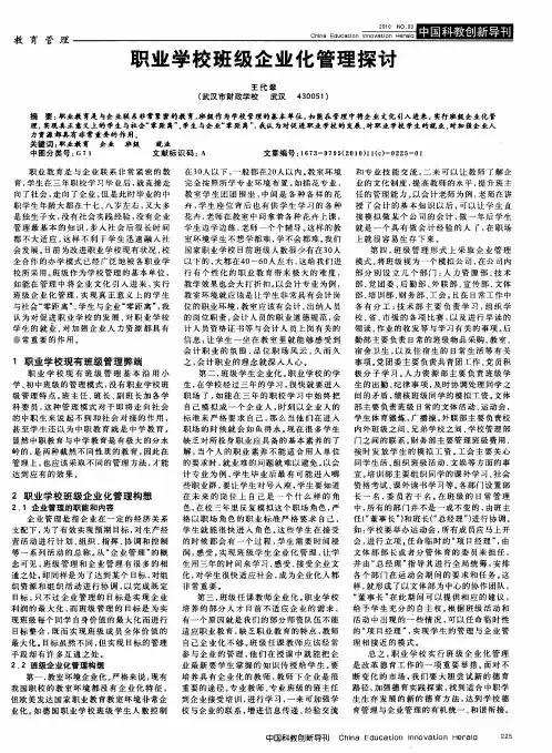 职业学校班级企业化管理探讨