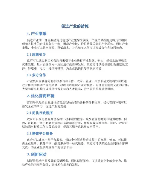 促进产业的措施