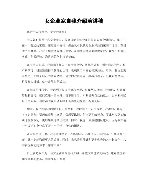 女企业家自我介绍演讲稿