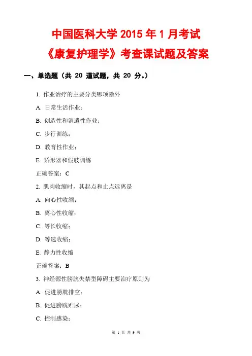 中国医科大学2015年1月考试《康复护理学》考查课试题及答案