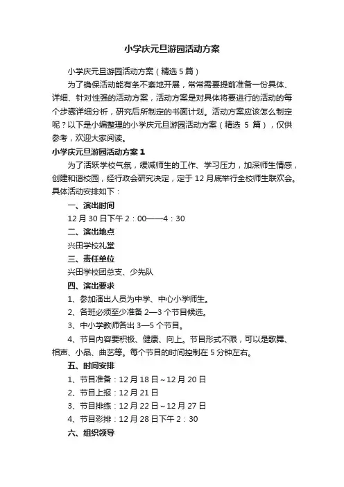 小学庆元旦游园活动方案