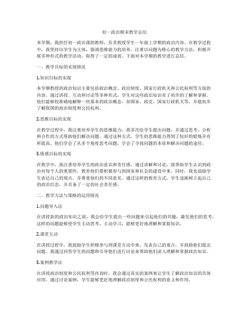 初一政治期末教学总结