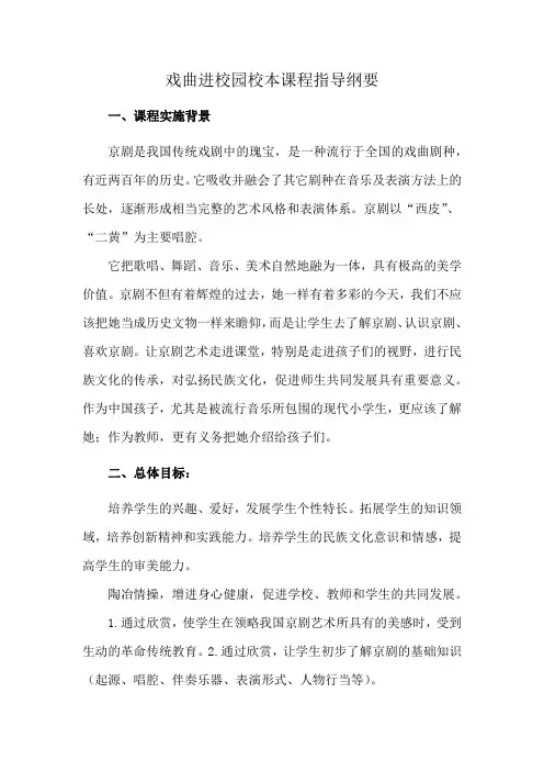 戏曲进校园校本课程指导纲要