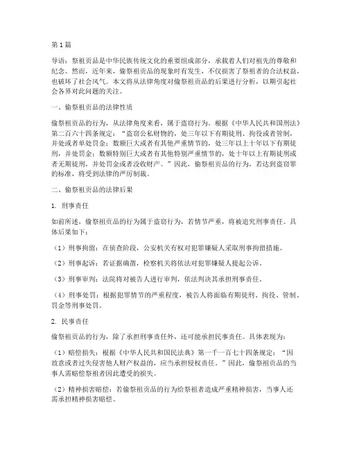 偷祭祖贡品的法律后果(3篇)