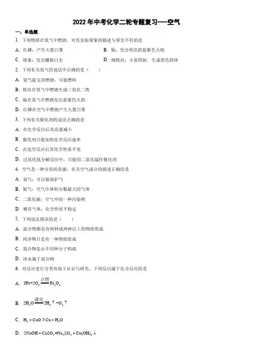 2022年中考化学二轮专题复习---空气(word版有答案)