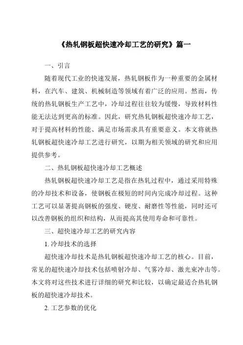 《热轧钢板超快速冷却工艺的研究》