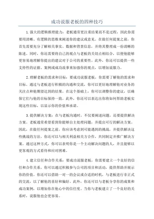 成功说服老板的四种技巧