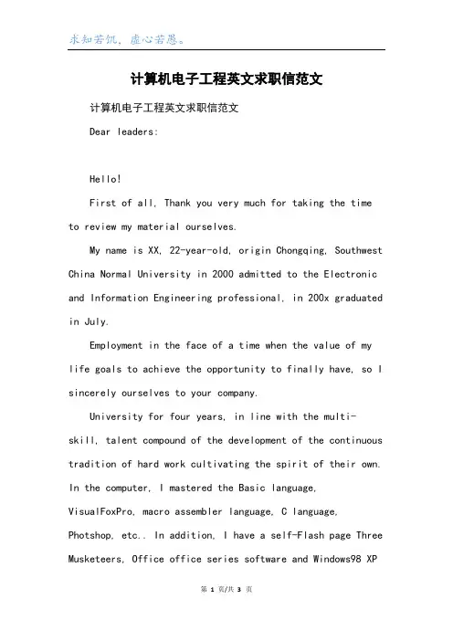 计算机电子工程英文求职信范文