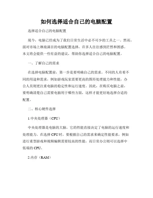 如何选择适合自己的电脑配置