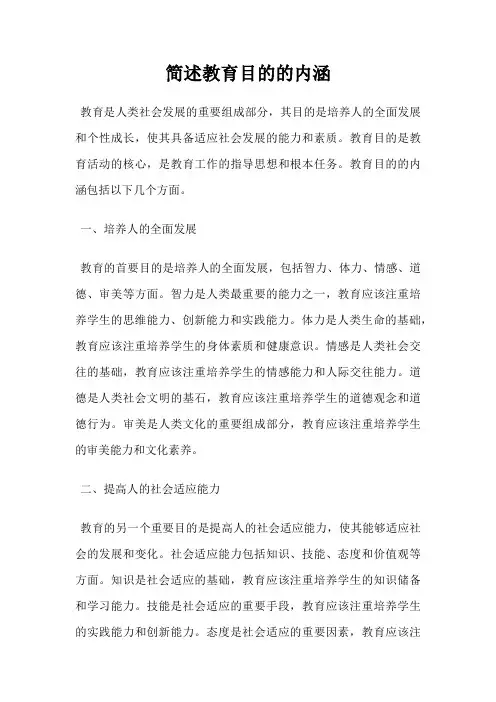简述教育目的的内涵