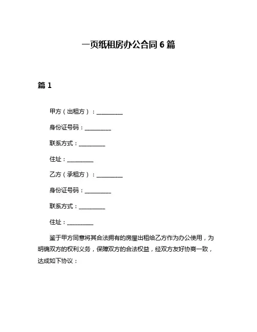 一页纸租房办公合同6篇