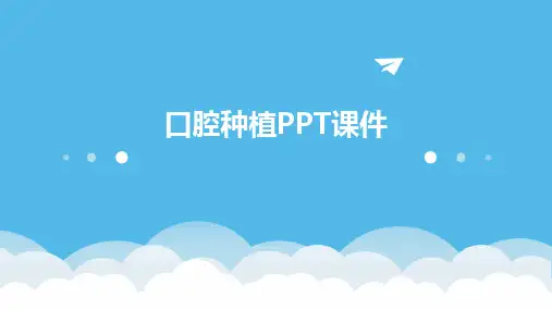 口腔种植PPT课件