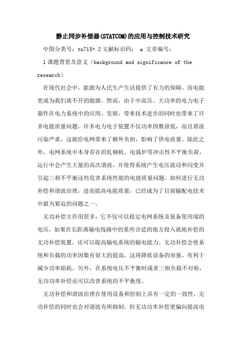 静止同步补偿器(STATCOM)应用与控制技术研究