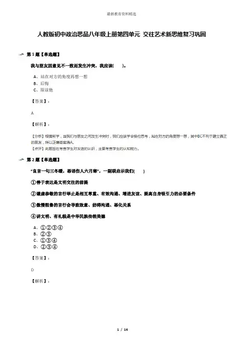 人教版初中政治思品八年级上册第四单元 交往艺术新思维复习巩固