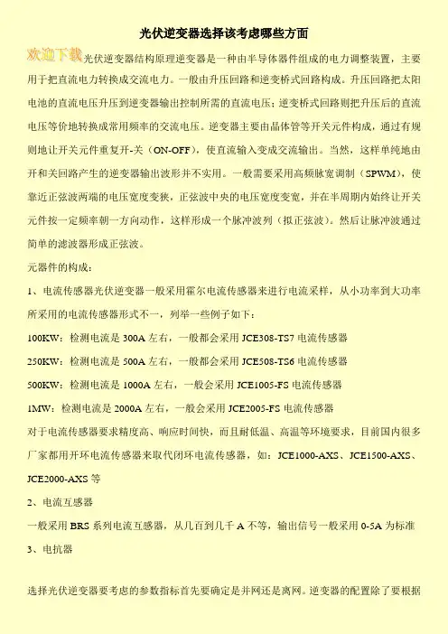 光伏逆变器选择该考虑哪些方面