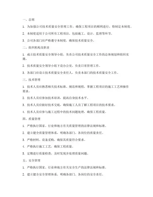 技术质量安全管理制度范本