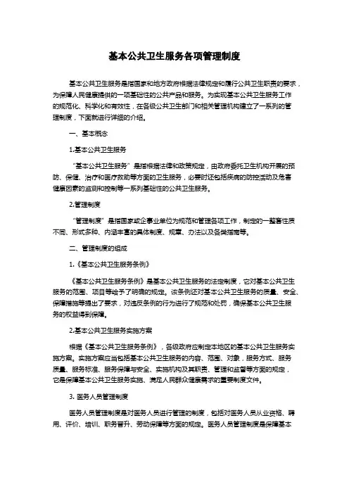 基本公共卫生服务各项管理制度