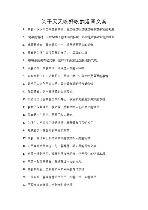 关于天天吃好吃的发圈文案