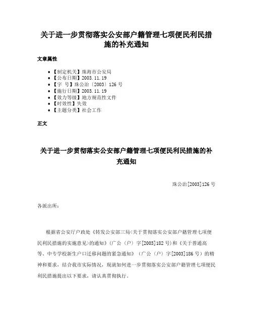 关于进一步贯彻落实公安部户籍管理七项便民利民措施的补充通知