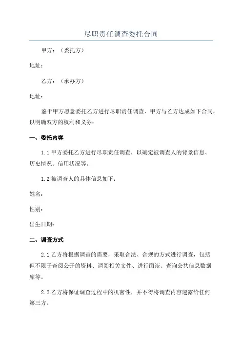 尽职责任调查委托合同