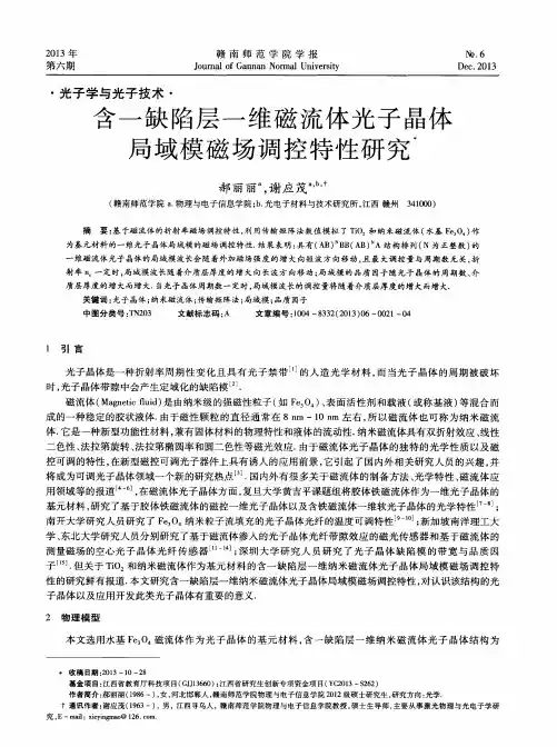 含一缺陷层一维磁流体光子晶体局域模磁场调控特性研究