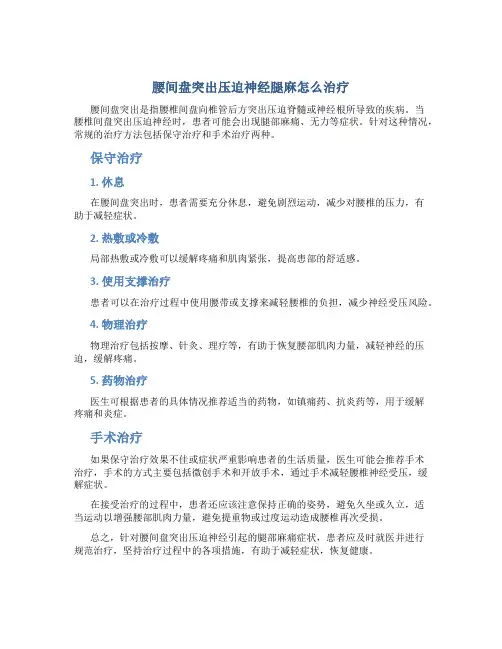 腰间盘突出压迫神经腿麻怎么治疗