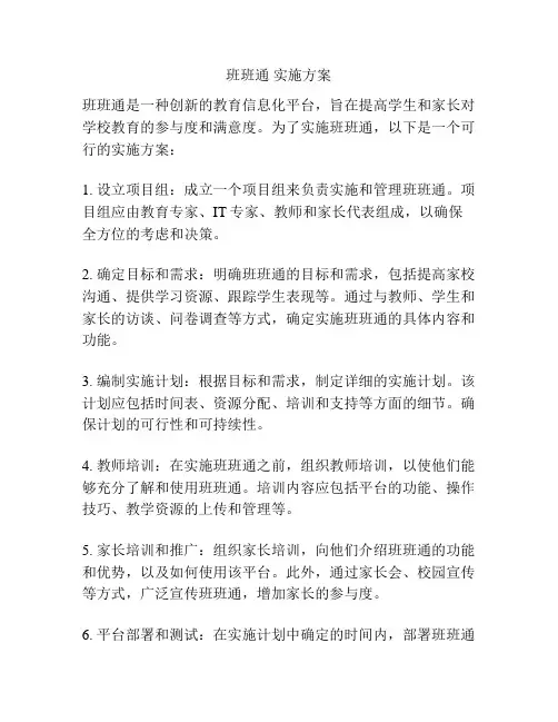 班班通 实施方案