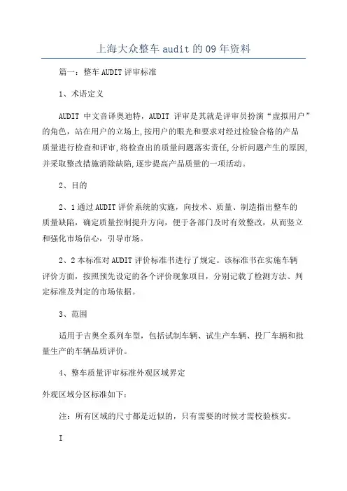 上海大众整车audit的09年资料