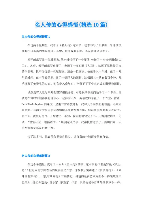 名人传的心得感悟(精选10篇)