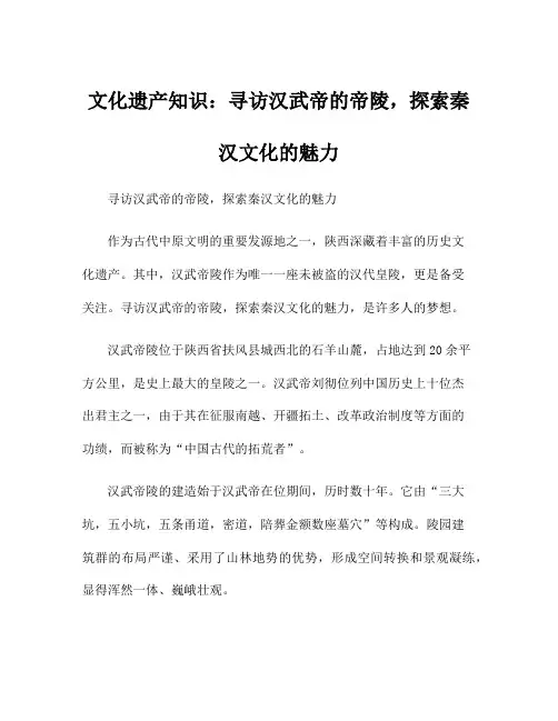 文化遗产知识：寻访汉武帝的帝陵,探索秦汉文化的魅力