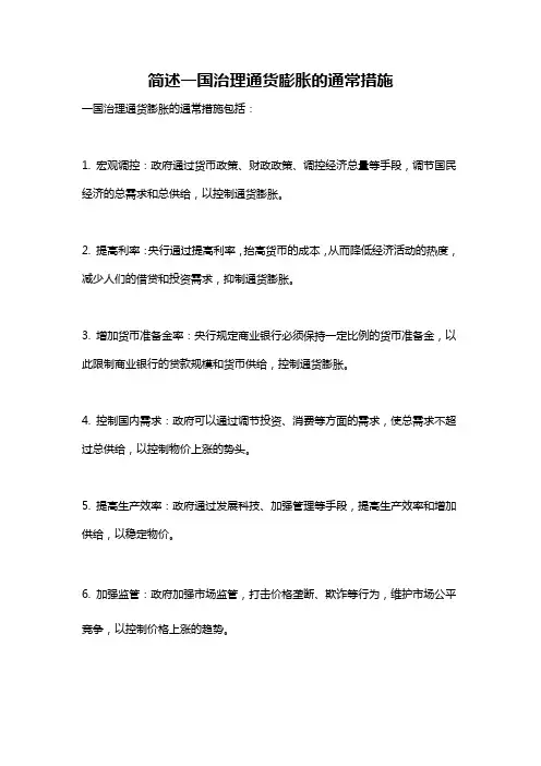 简述一国治理通货膨胀的通常措施