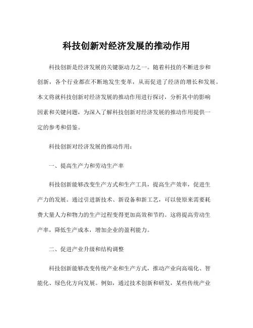科技创新对经济发展的推动作用