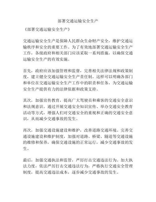 部署交通运输安全生产