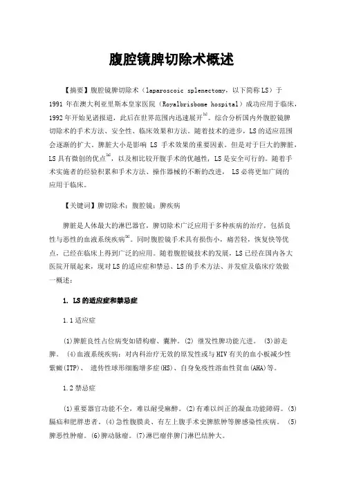 腹腔镜脾切除术概述