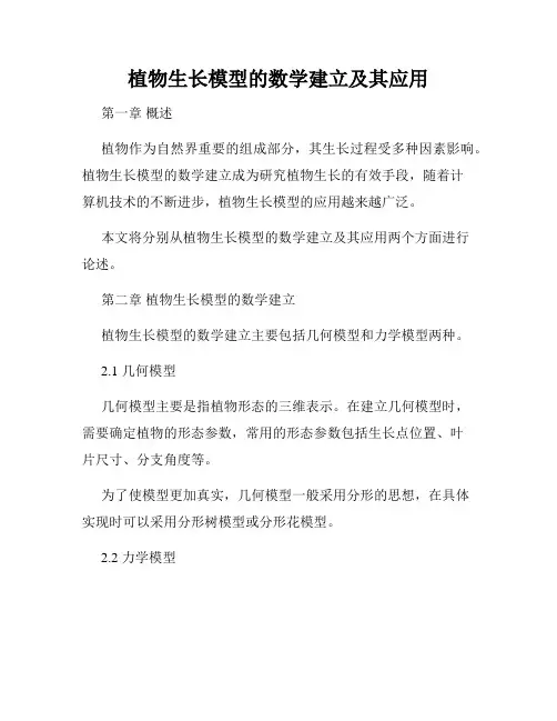 植物生长模型的数学建立及其应用