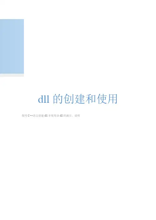 dll(动态链接库)的创建和使用