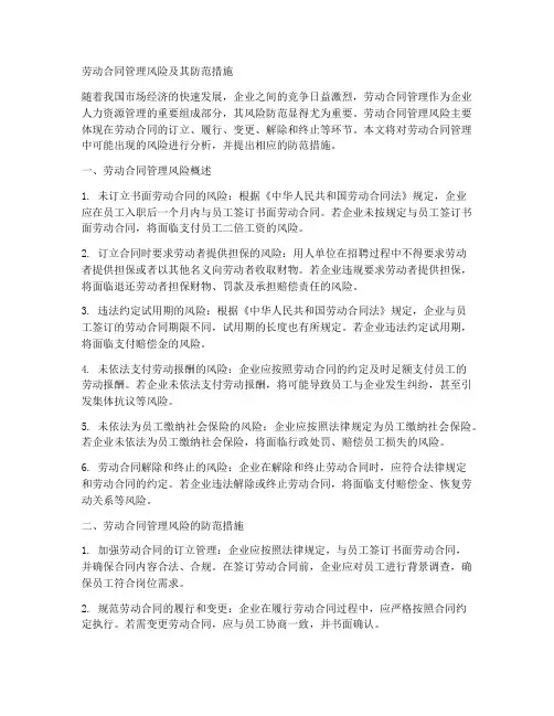 劳动合同管理风险