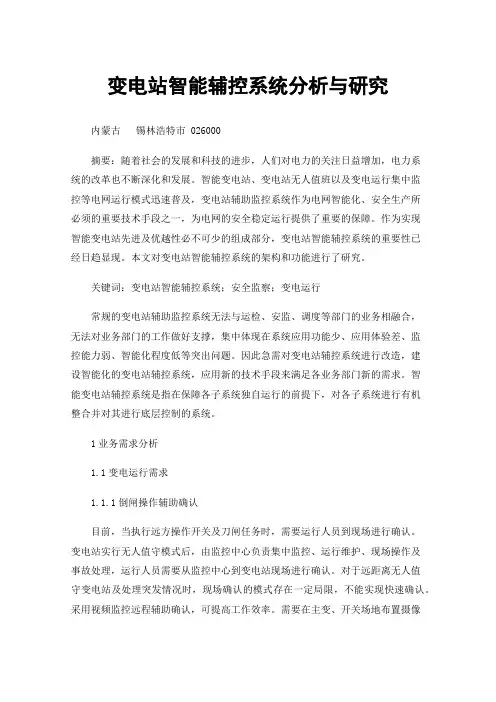 变电站智能辅控系统分析与研究
