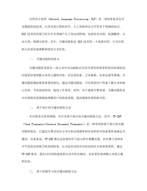 如何利用自然语言处理技术进行关键词提取(十)