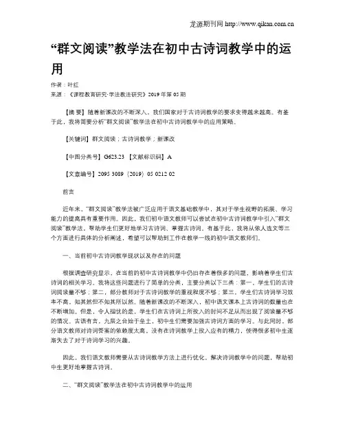 “群文阅读”教学法在初中古诗词教学中的运用