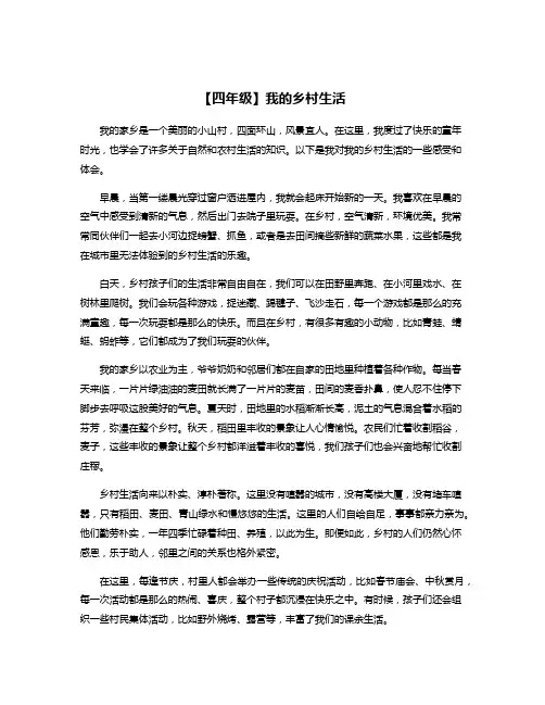 【四年级】我的乡村生活