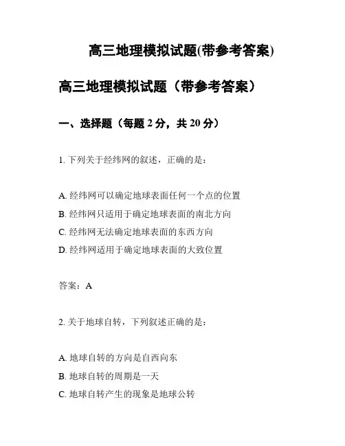 高三地理模拟试题(带参考答案)