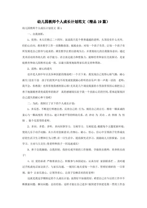 幼儿园教师个人成长计划范文(精品19篇)