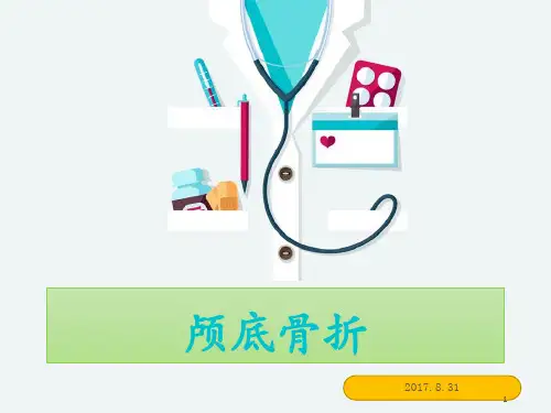 颅底骨折参考PPT